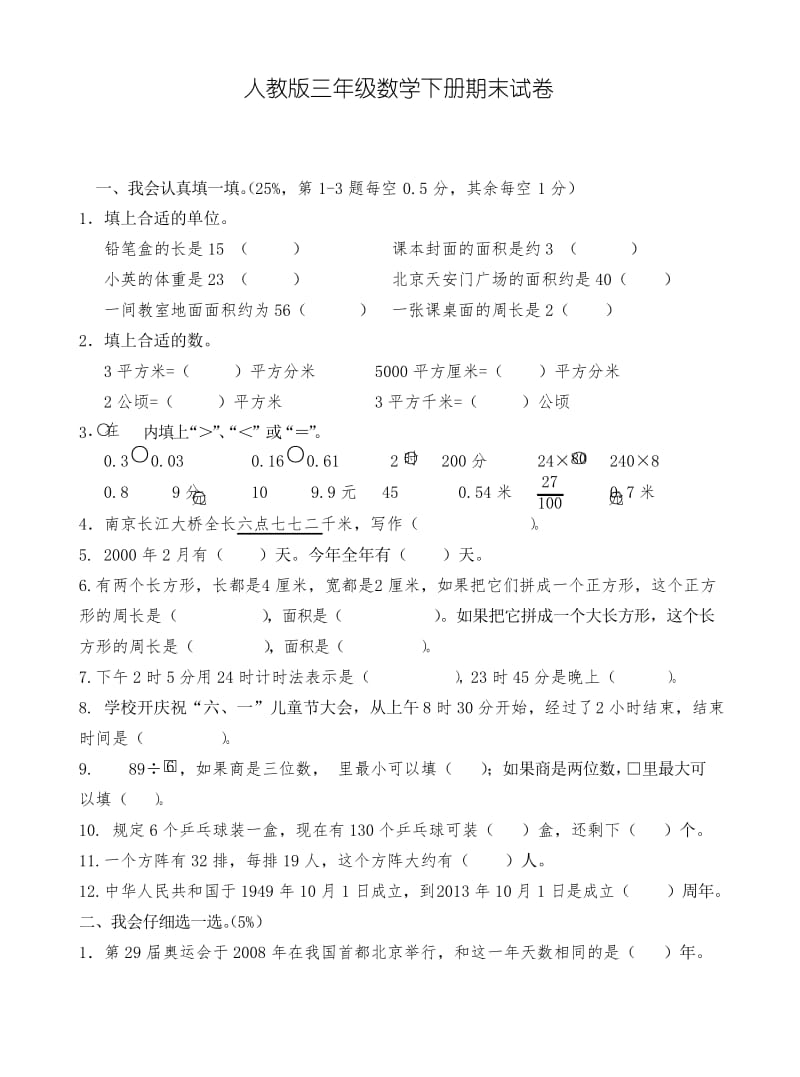 2019新人教版三年级数学下册期末试卷 (2).docx_第1页