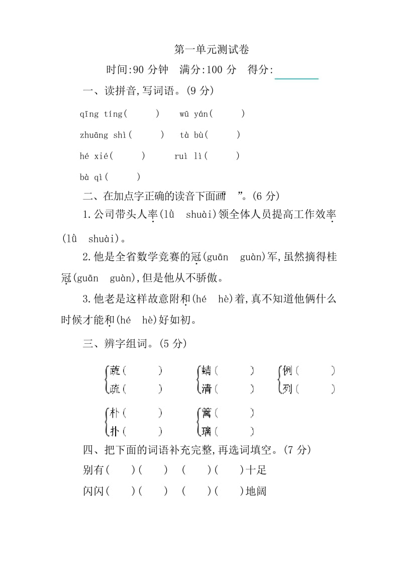 2020年部编人教版四年级语文下学期第一单元测试题及答案.docx_第1页