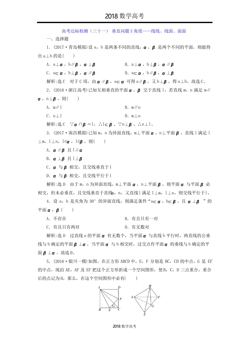 2018年高考数学(理)总复习高考达标检测(三十一) 垂直问题3角度——线线、线面、面面.docx_第1页