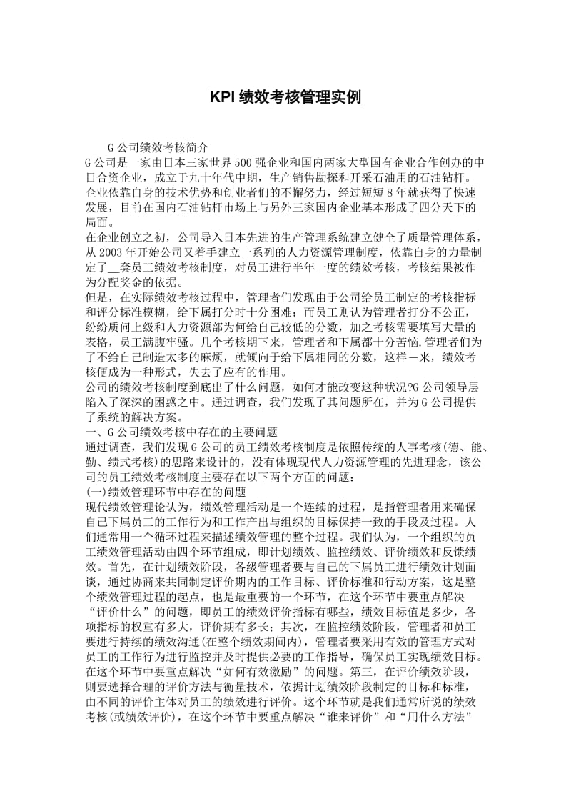 KPI绩效考核管理实例.doc_第1页