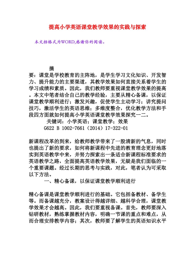 提高小学英语课堂教学效果的实践与探索[权威资料].doc_第1页