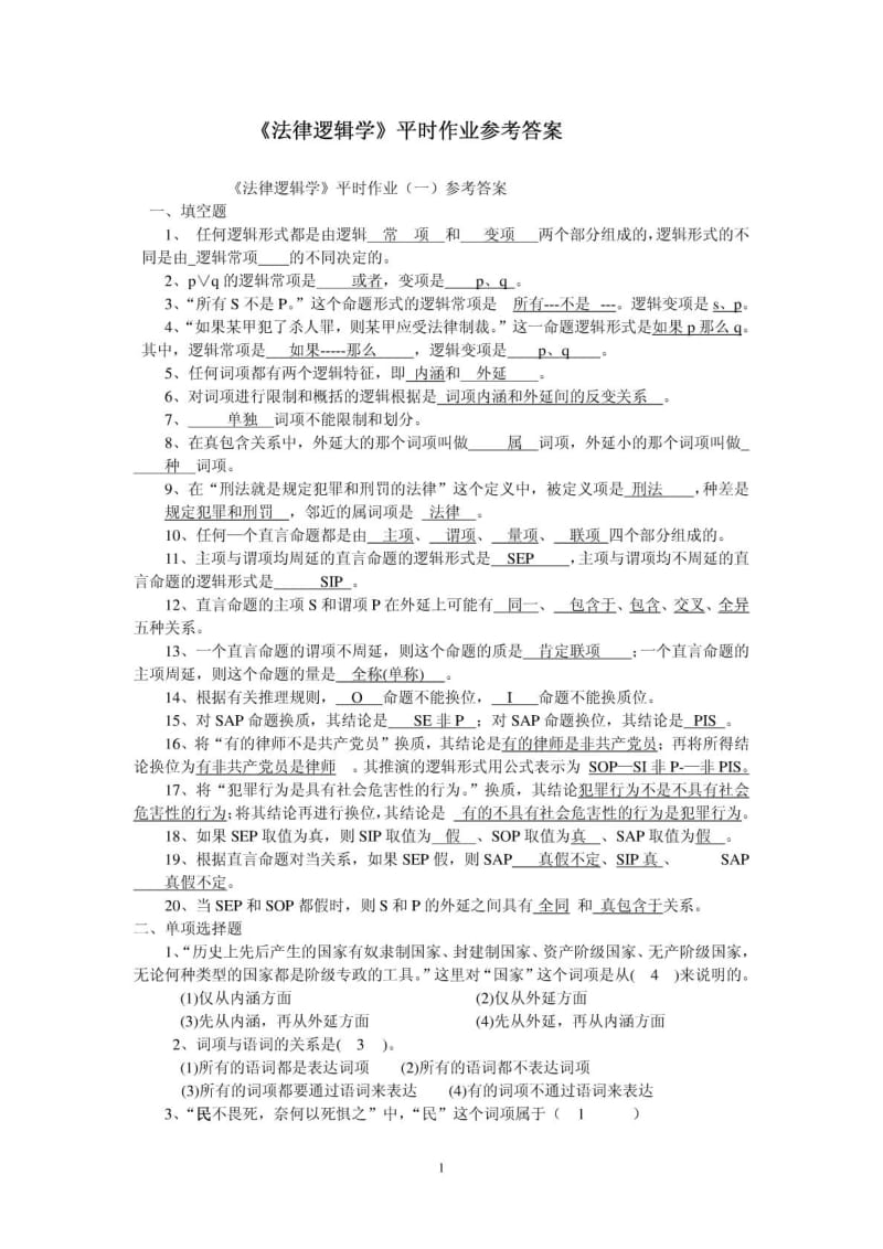 《法律逻辑学》平时作业参考答案.doc_第1页