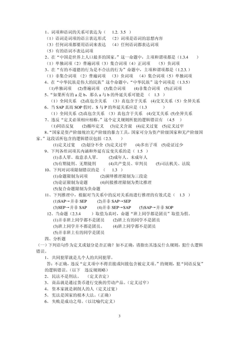 《法律逻辑学》平时作业参考答案.doc_第3页