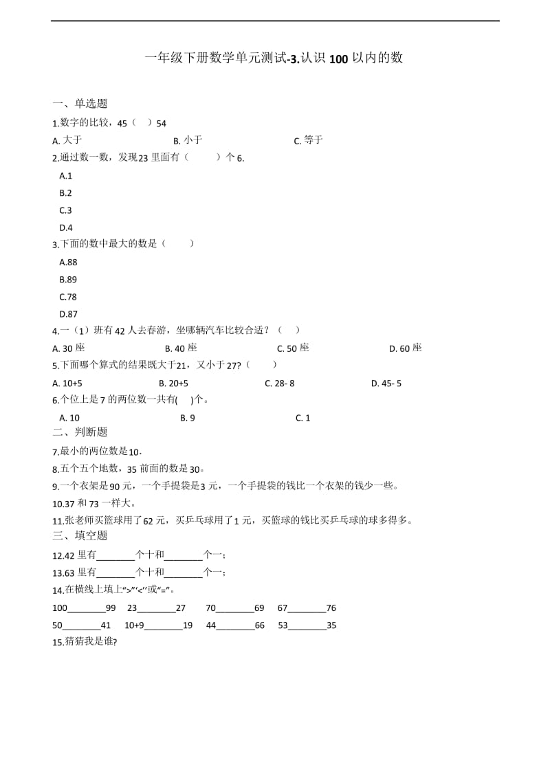 (优选)2020年苏教版一年级下册数学单元测试-3.认识100以内的数(含答案).docx_第1页