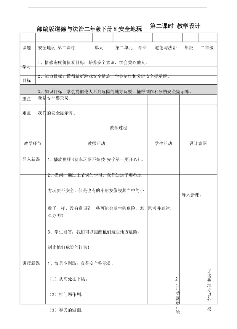 部编人教版道德与法治二年级下册《8 安全地玩》(第二课时) 教案.docx_第1页