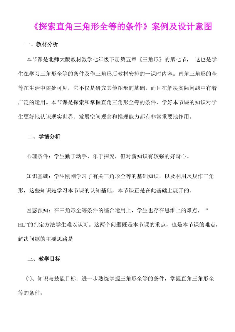 探索直角三角形全等的条件优质课比赛教学设计及设计意图.doc_第1页