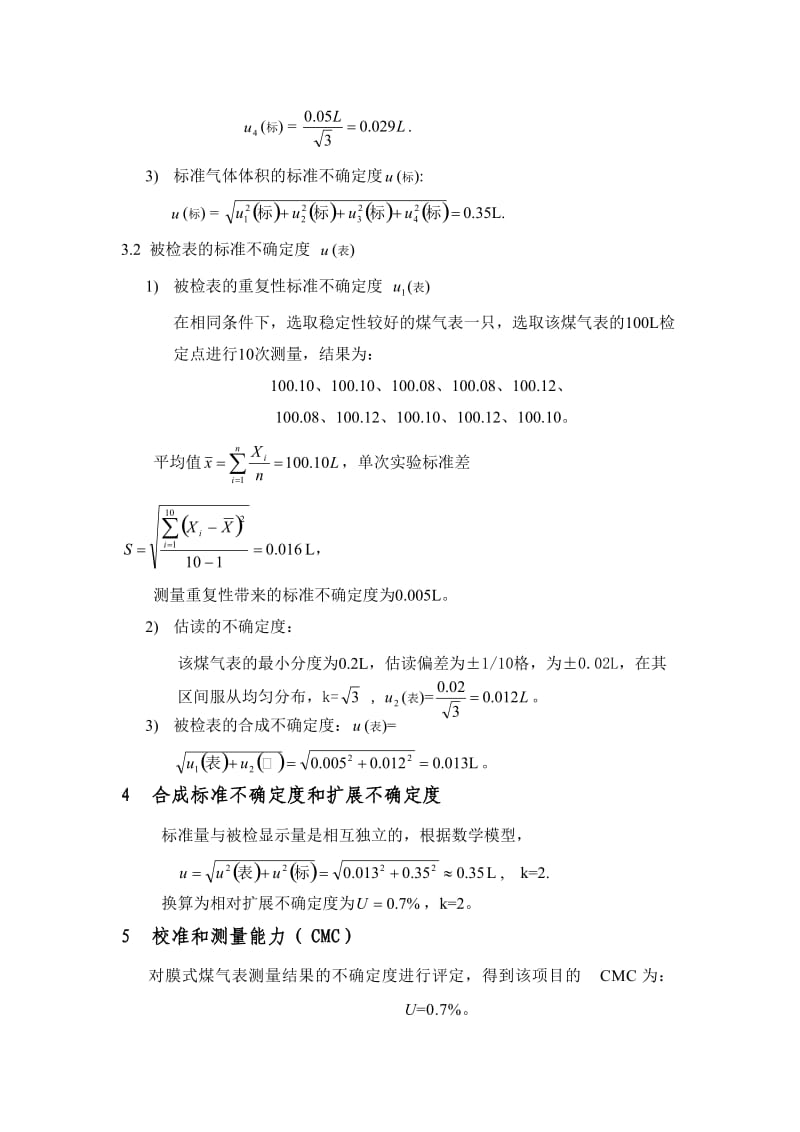 膜式煤气表测量不确定度评定.doc_第3页