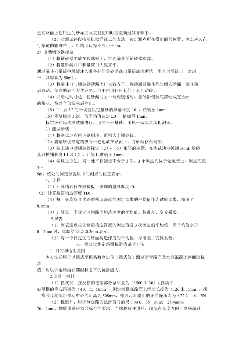 路基路面现场试验检测方法之路面抗滑性能试验检测方法.doc_第3页