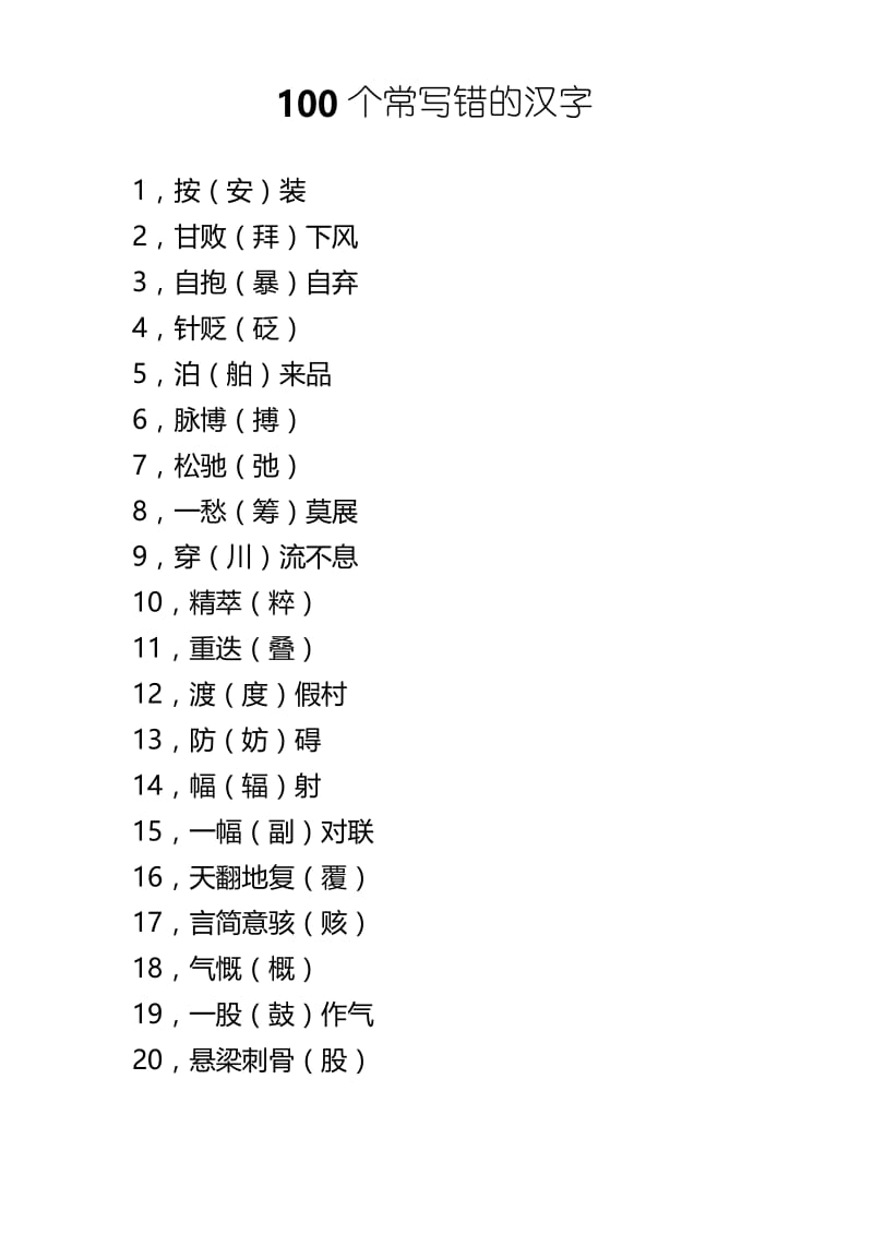 100个常写错的汉字.docx_第1页