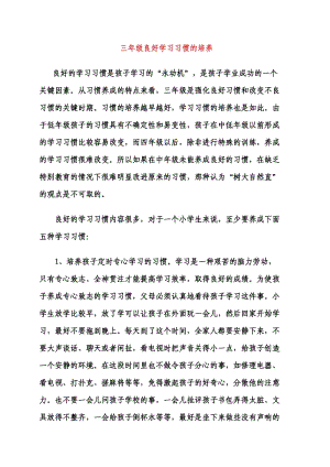 三年级学习习惯的培养.doc