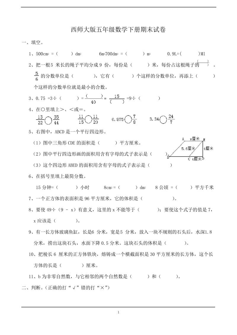 2019西师大版五年级数学下册期末考试(卷).docx_第1页