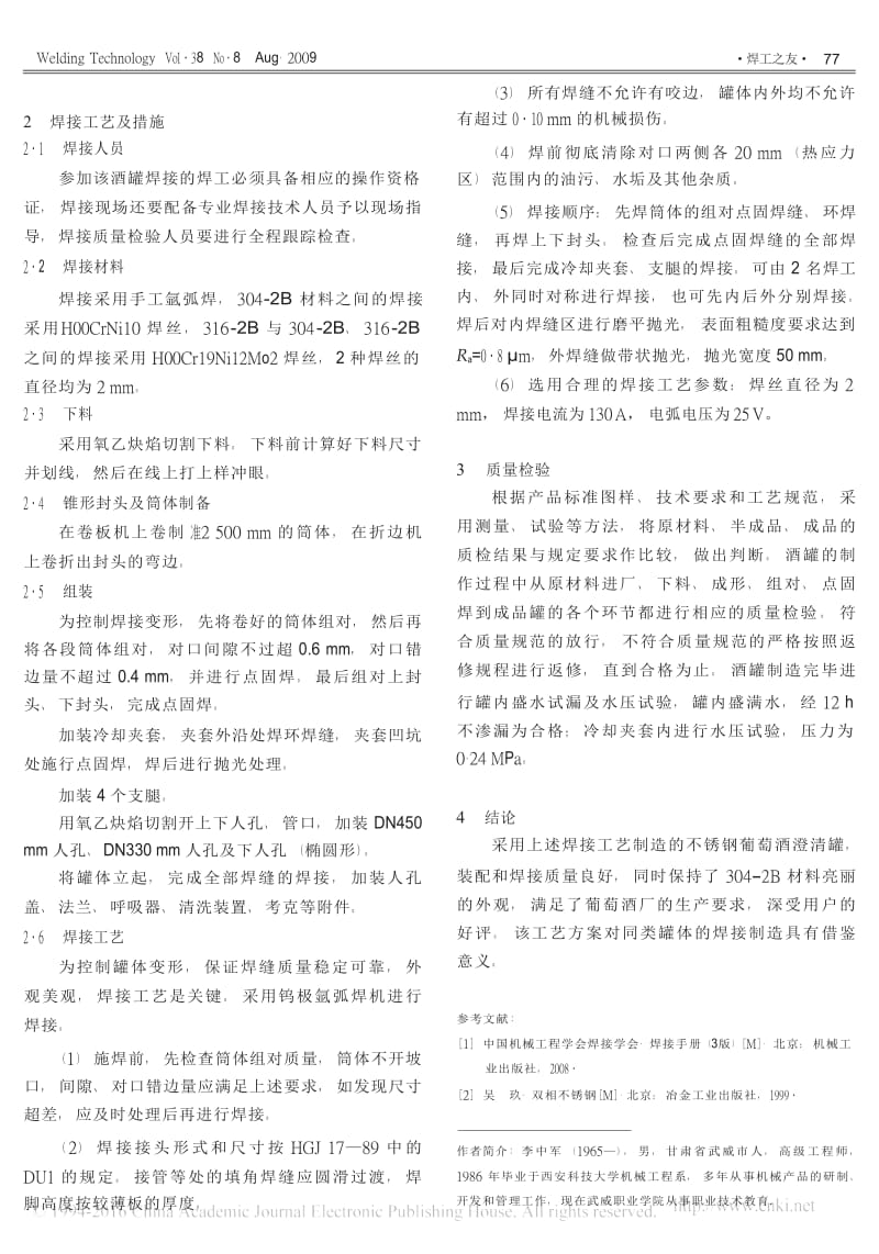 葡萄酒不锈钢酒罐的制作.docx_第2页