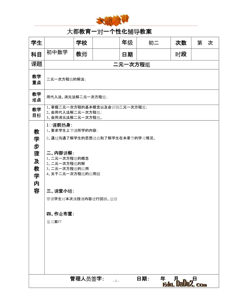 一对一个性化辅导教案 初中数学 二元一次方程组.doc_第1页