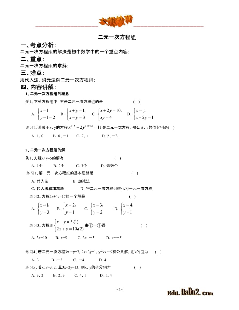 一对一个性化辅导教案 初中数学 二元一次方程组.doc_第3页