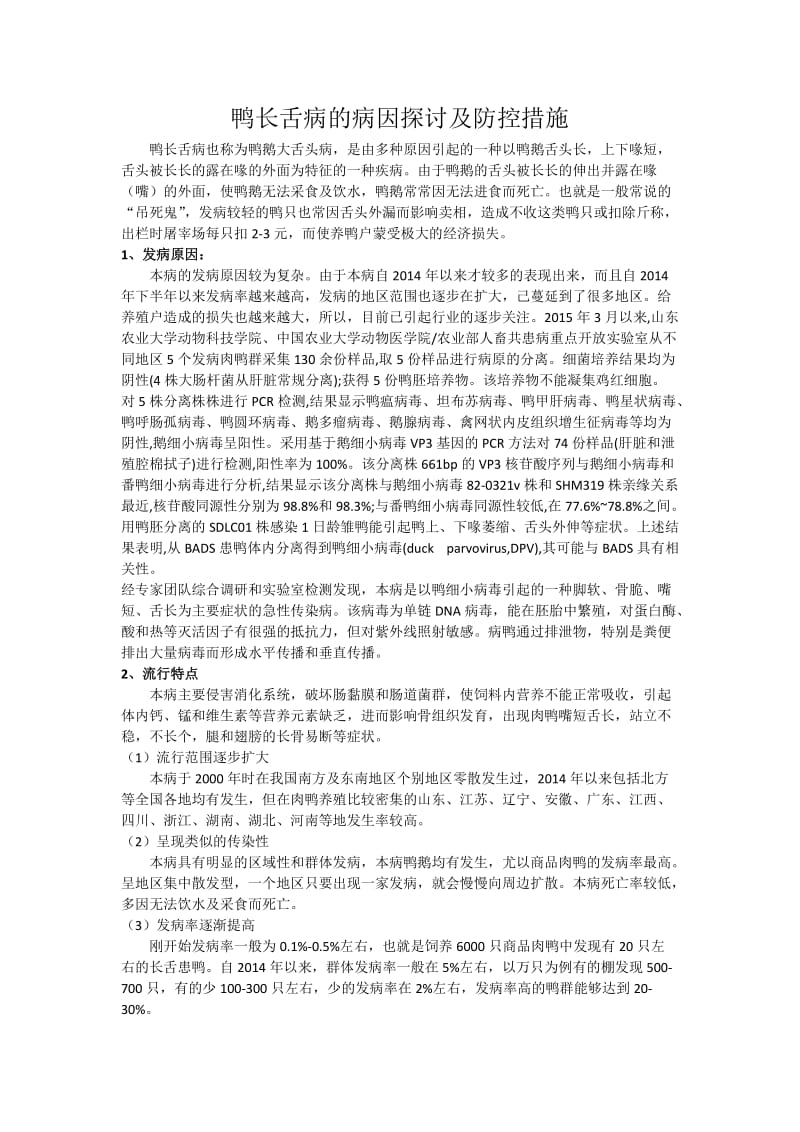 鸭长舌病的病因探讨及防控措施.docx_第1页