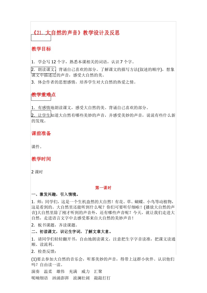 部编版三年级语文上册《21.大自然的声音》教学设计及反思.docx_第1页