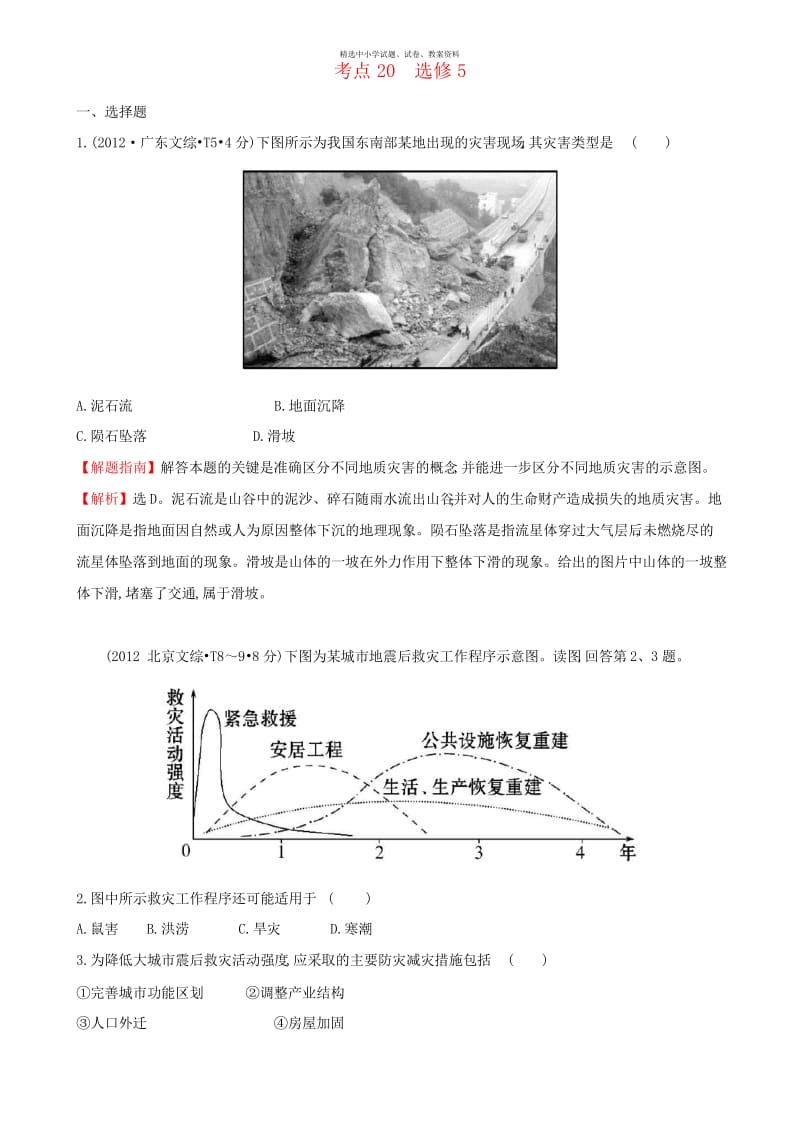 【精选】(新课标版)2020版高考地理总复习 考点20(选修5)(含2012高考真题).docx_第1页