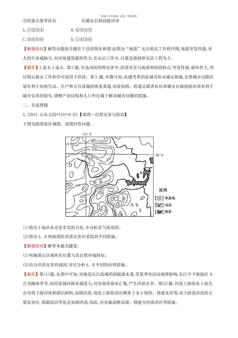 【精选】(新课标版)2020版高考地理总复习 考点20(选修5)(含2012高考真题).docx_第2页