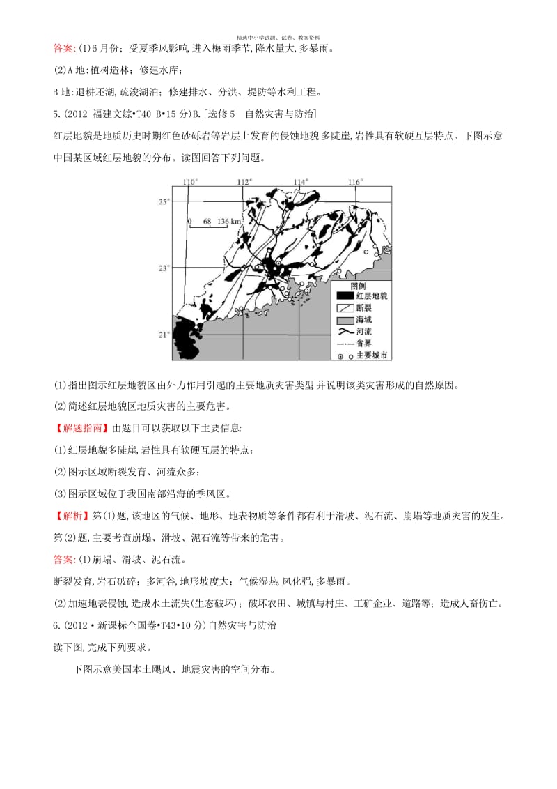 【精选】(新课标版)2020版高考地理总复习 考点20(选修5)(含2012高考真题).docx_第3页