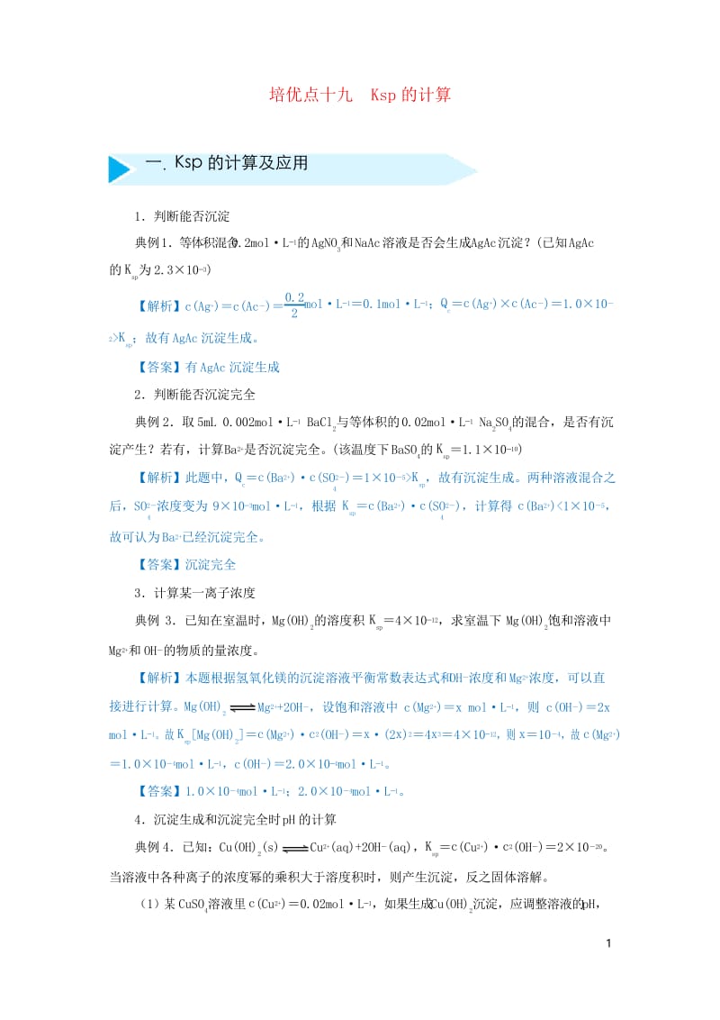 2019届高考化学专题十九Ksp的计算精准培优专练.docx_第1页