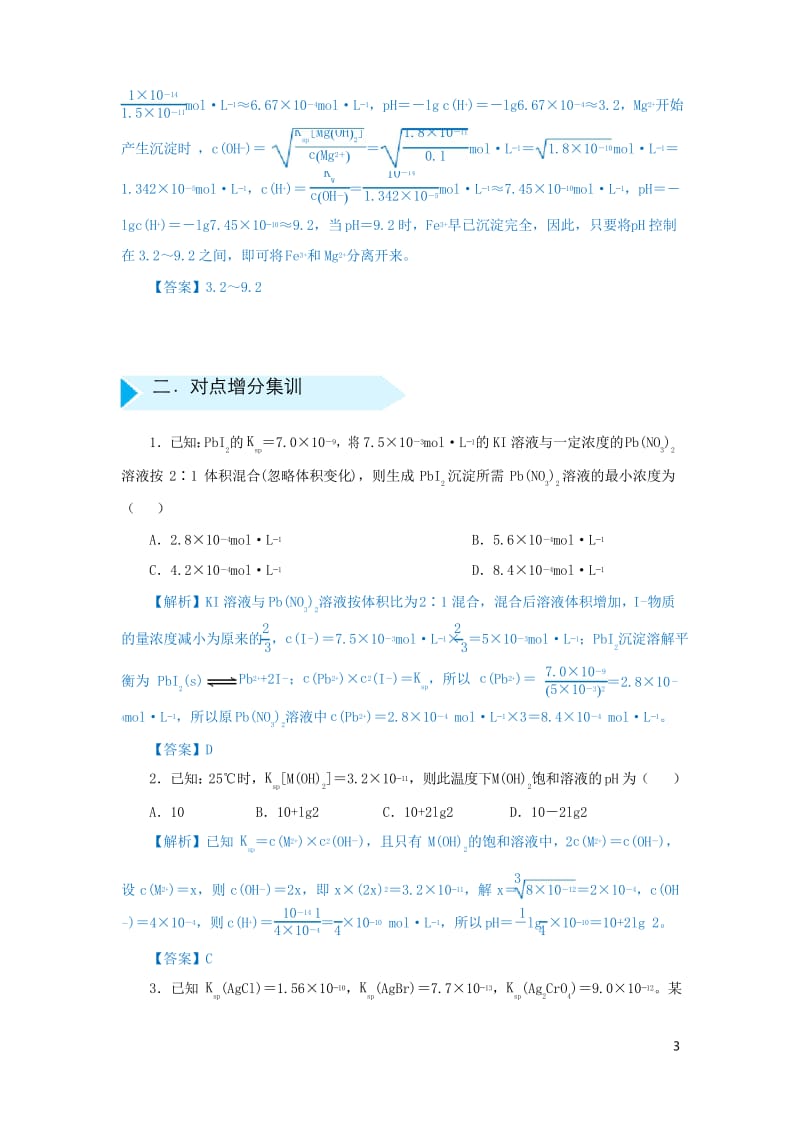 2019届高考化学专题十九Ksp的计算精准培优专练.docx_第3页