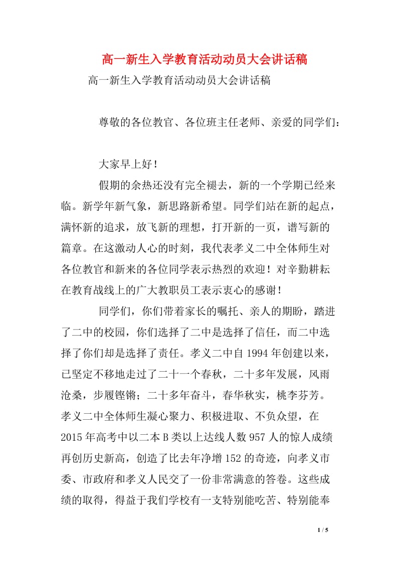 高一新生入学教育活动动员大会讲话稿.doc_第1页