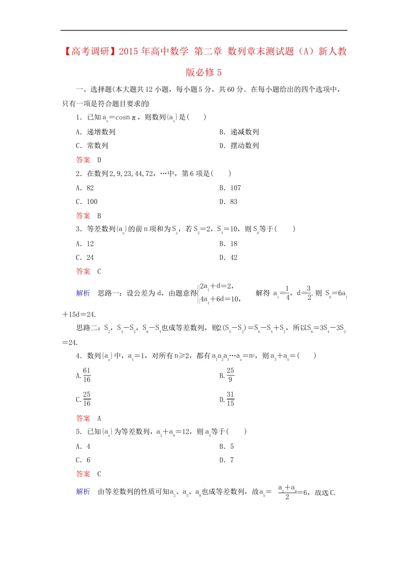 2016高中数学人教A版必修5第二章《数列》章末测试题(A).docx_第1页