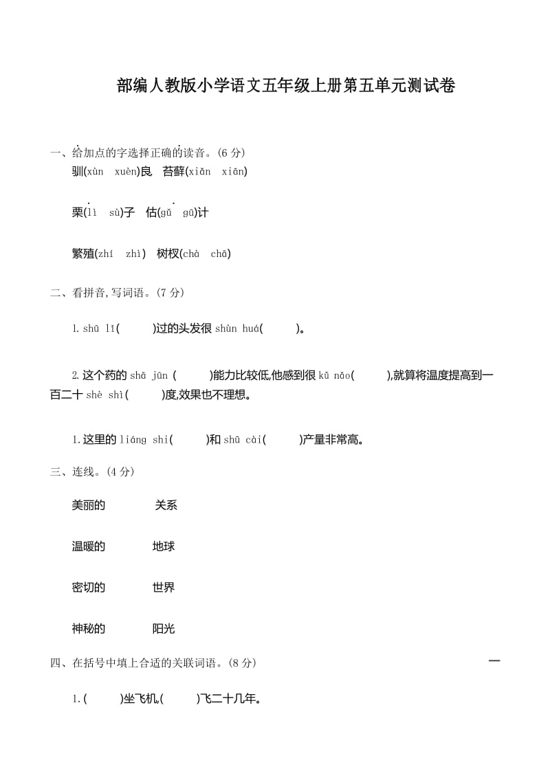 部编人教版小学五年级上册语文第五单元测试卷及答案.docx_第1页