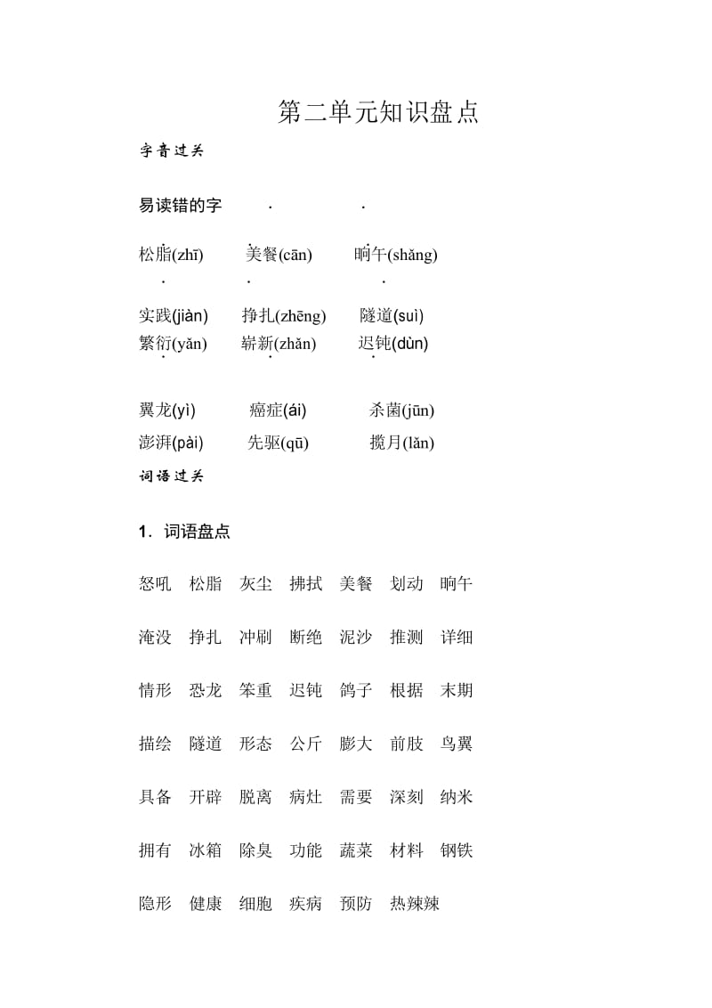 部编版语文四年级下册 第二单元知识盘点.docx_第1页