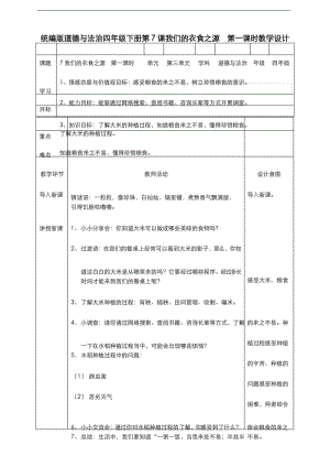 部编版道德与法治四年级下册7我们的衣食之源第一课时教案.docx