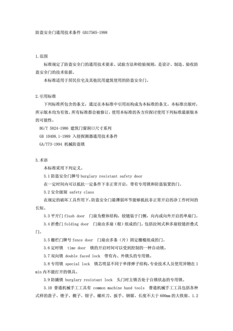 防盗安全门通用技术条件GB175651998.doc_第1页