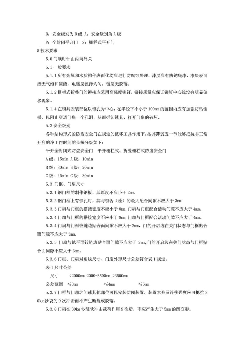 防盗安全门通用技术条件GB175651998.doc_第3页