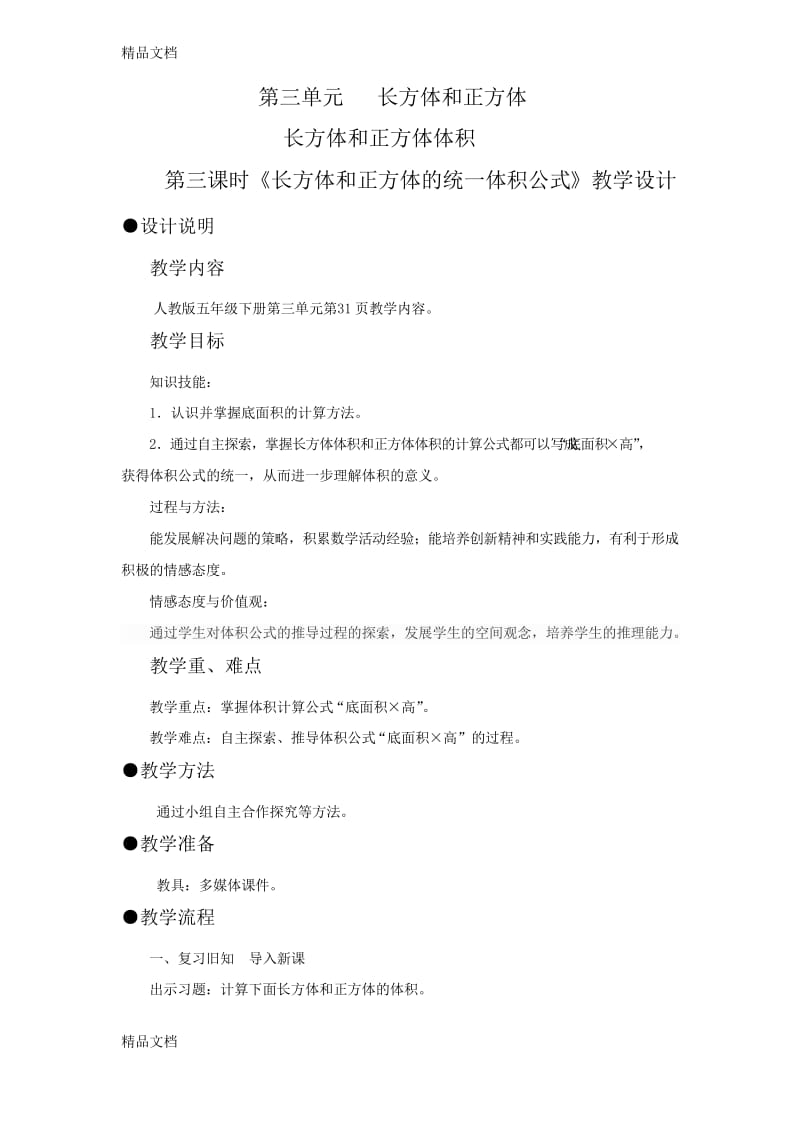 《长方体和正方体统一的体积公式》教学提纲.docx_第1页