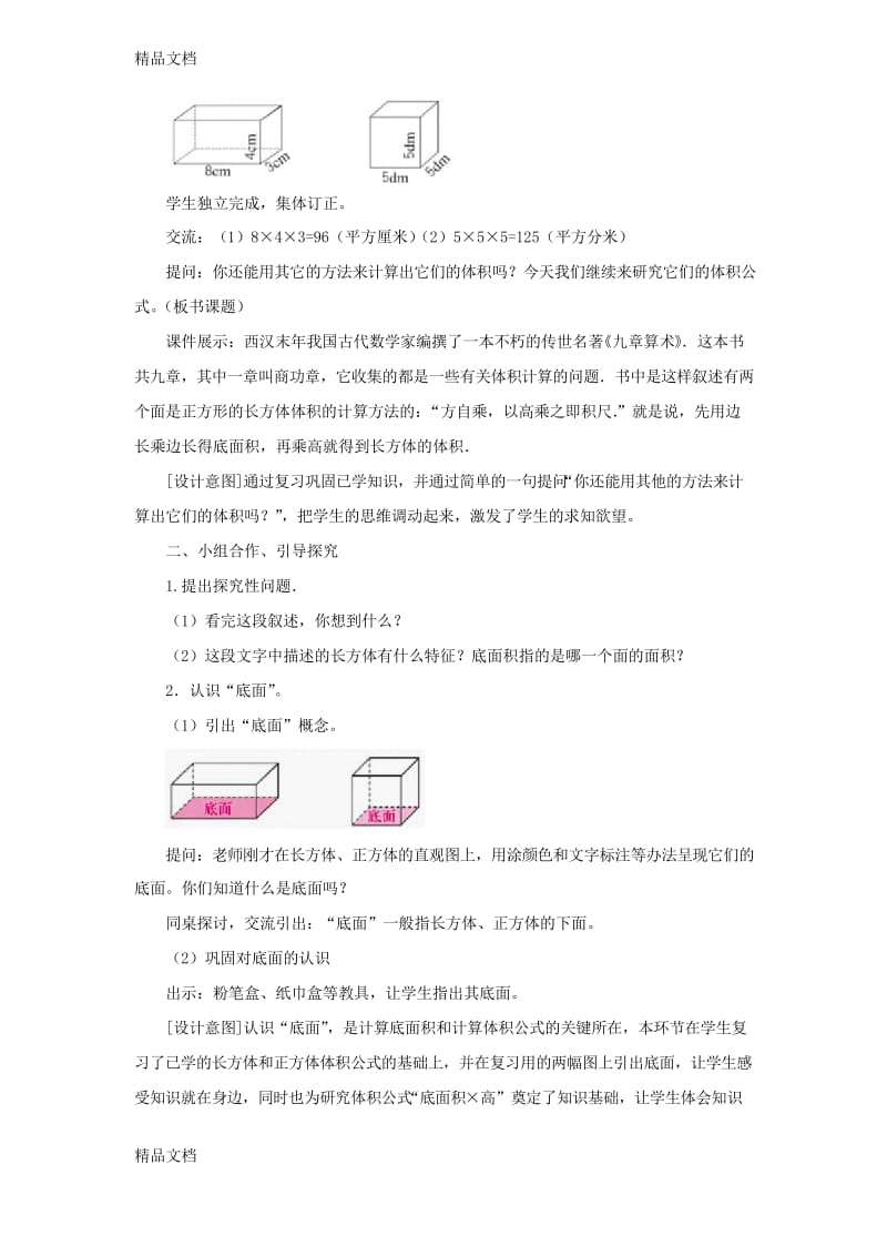 《长方体和正方体统一的体积公式》教学提纲.docx_第2页