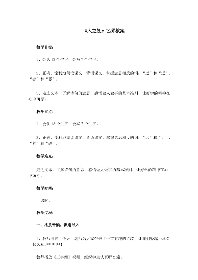 部编人教版一年级语文下册识字8《人之初》名师教案.docx_第1页