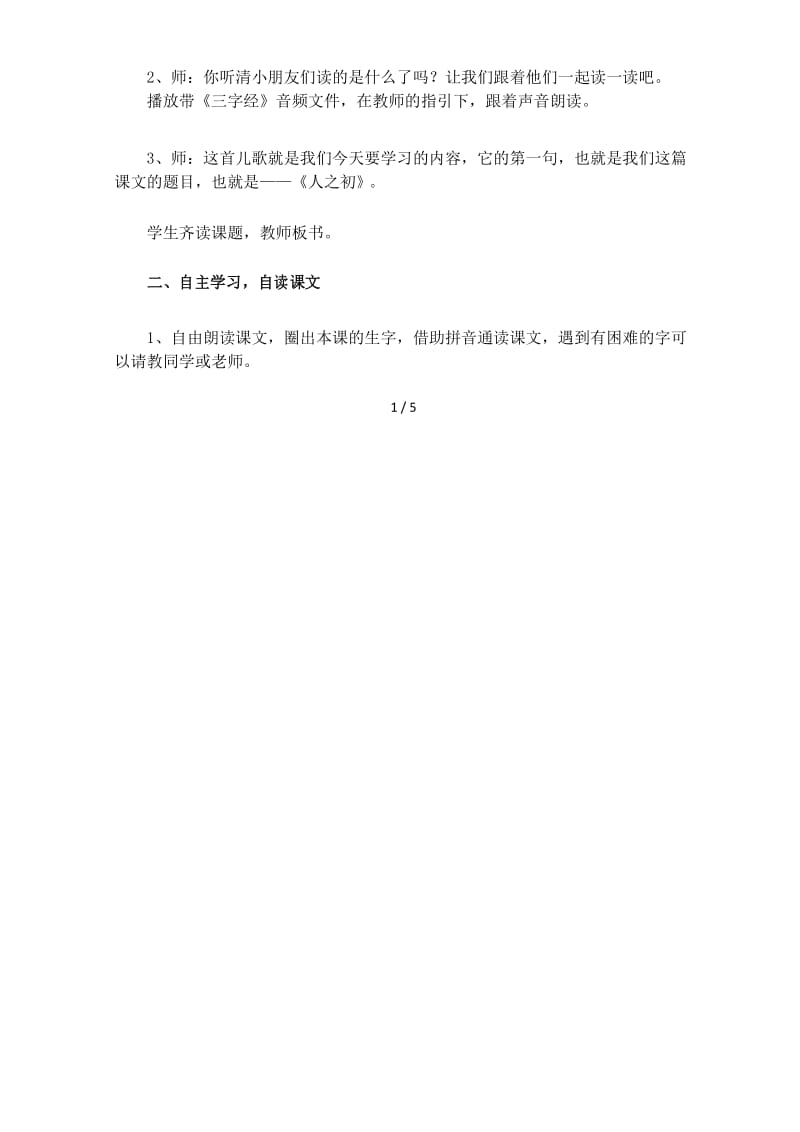 部编人教版一年级语文下册识字8《人之初》名师教案.docx_第2页