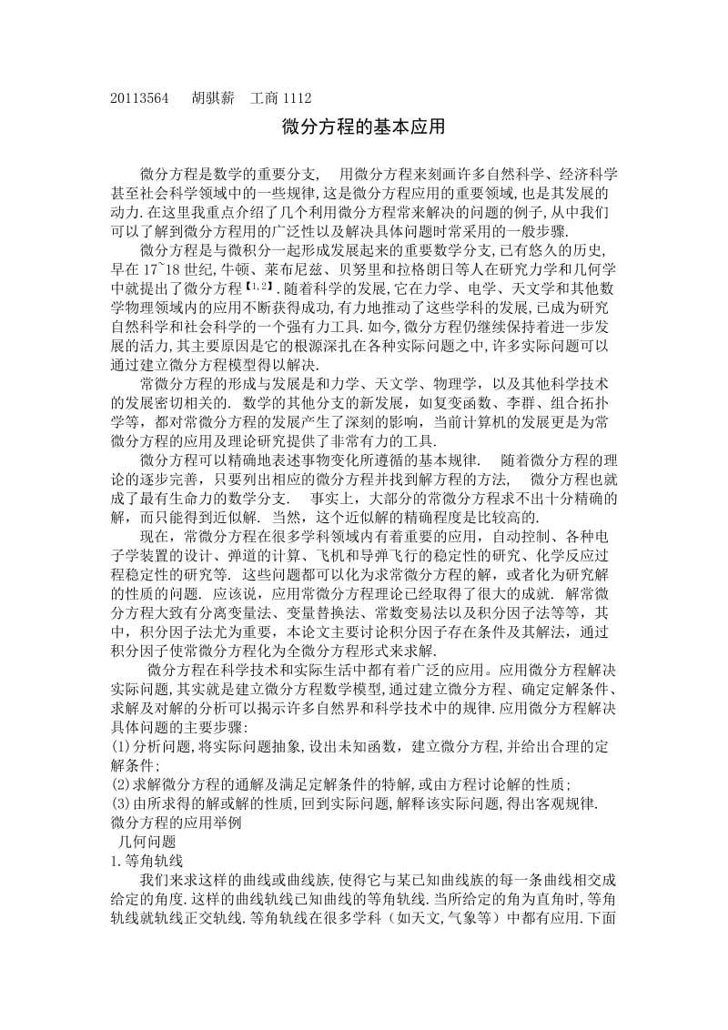 微分方程基本应用高等数学论文.doc_第1页