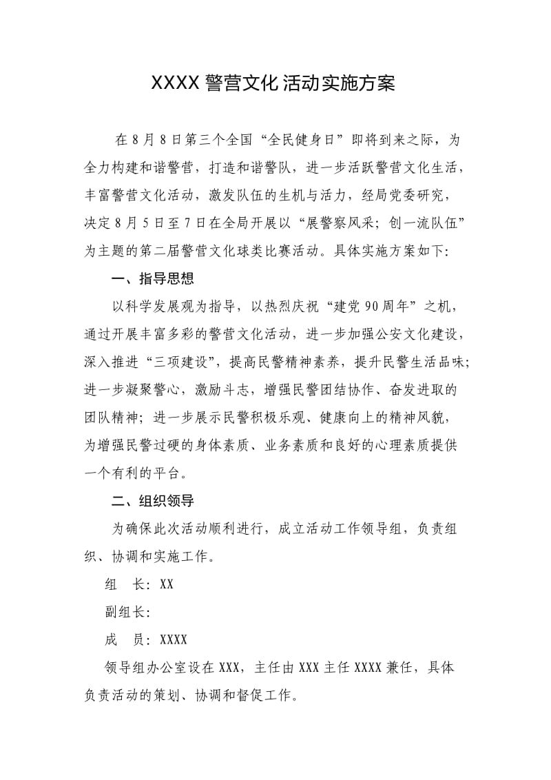 警营文化活动实施方案.doc_第1页