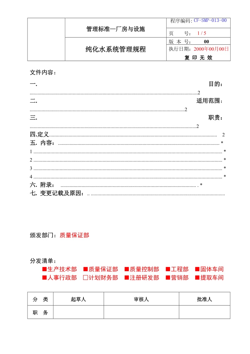 纯化水系统管理规程.doc_第1页