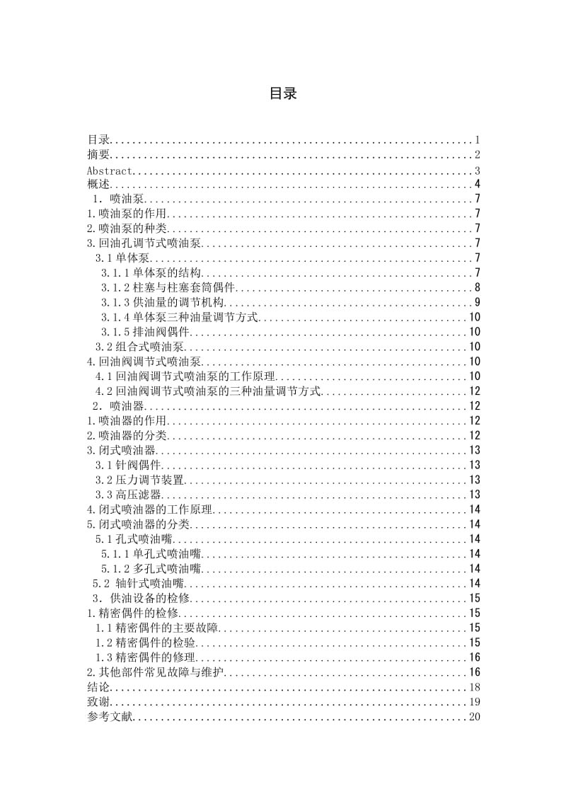 柴油机燃油系统分析毕业论文.doc_第1页