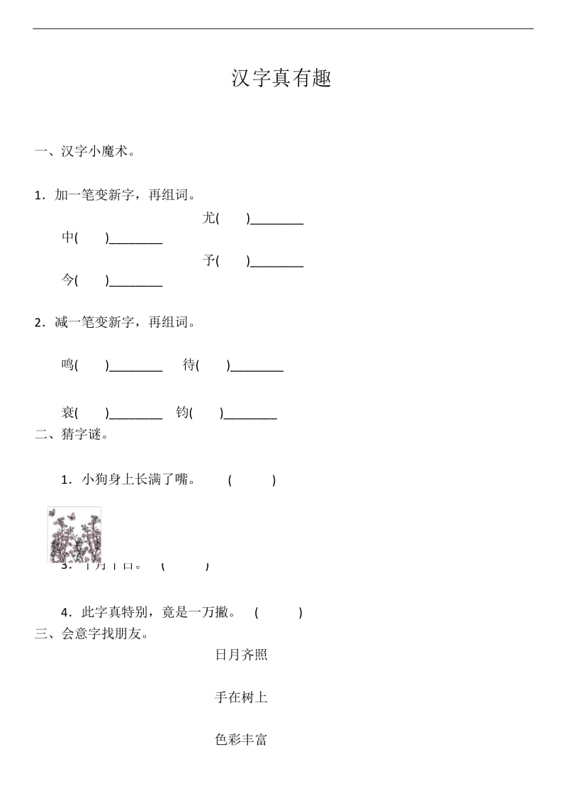 部编版语文五年级下册汉字真有趣 同步练习(含答案).docx_第1页