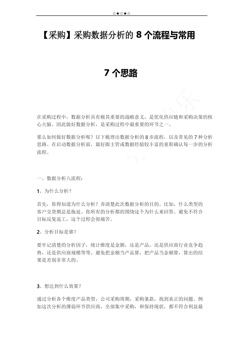 【采购】采购数据分析的8个流程与常用7个思路.docx_第1页