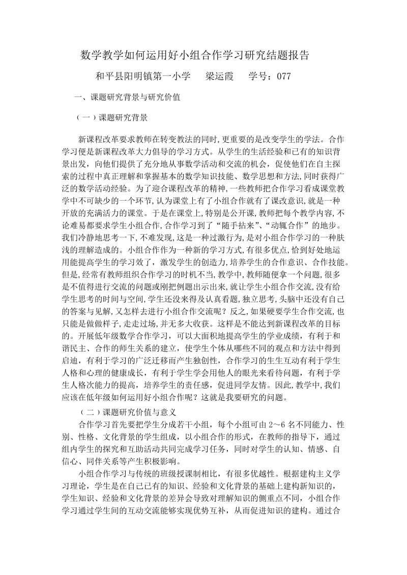 低年级数学教学如何运用好小组合作学习研究结题报告.doc_第1页