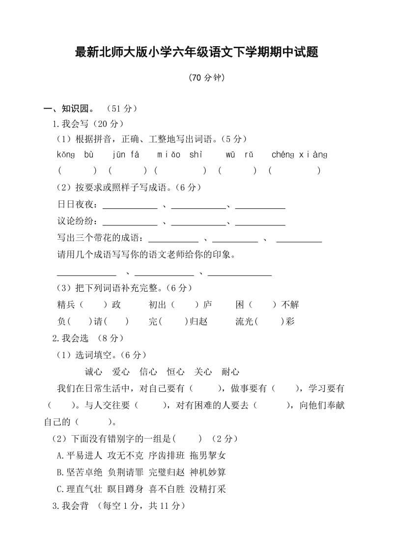 最新北师大版小学六年级语文下学期期中试题.doc_第1页