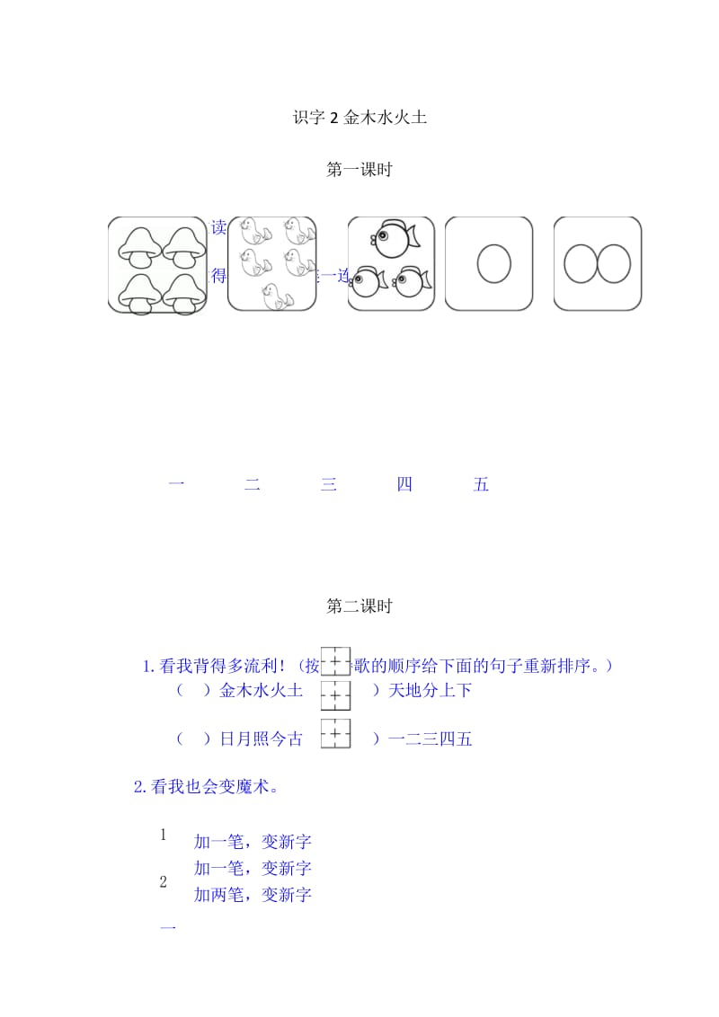 部编人教版一年级语文上册 课时练：2金木水火土(含答案).docx_第1页