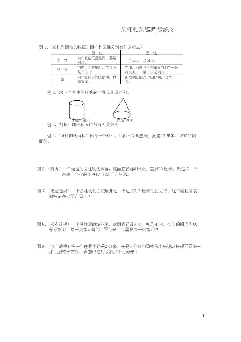 【精品】六年级数学圆柱圆锥练习题及答案.docx_第1页