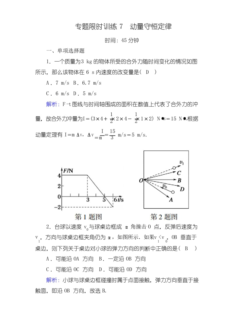 2018-2019高中物理二轮复习专题限时训练：7 动量守恒定律 Word版含解析.docx_第1页