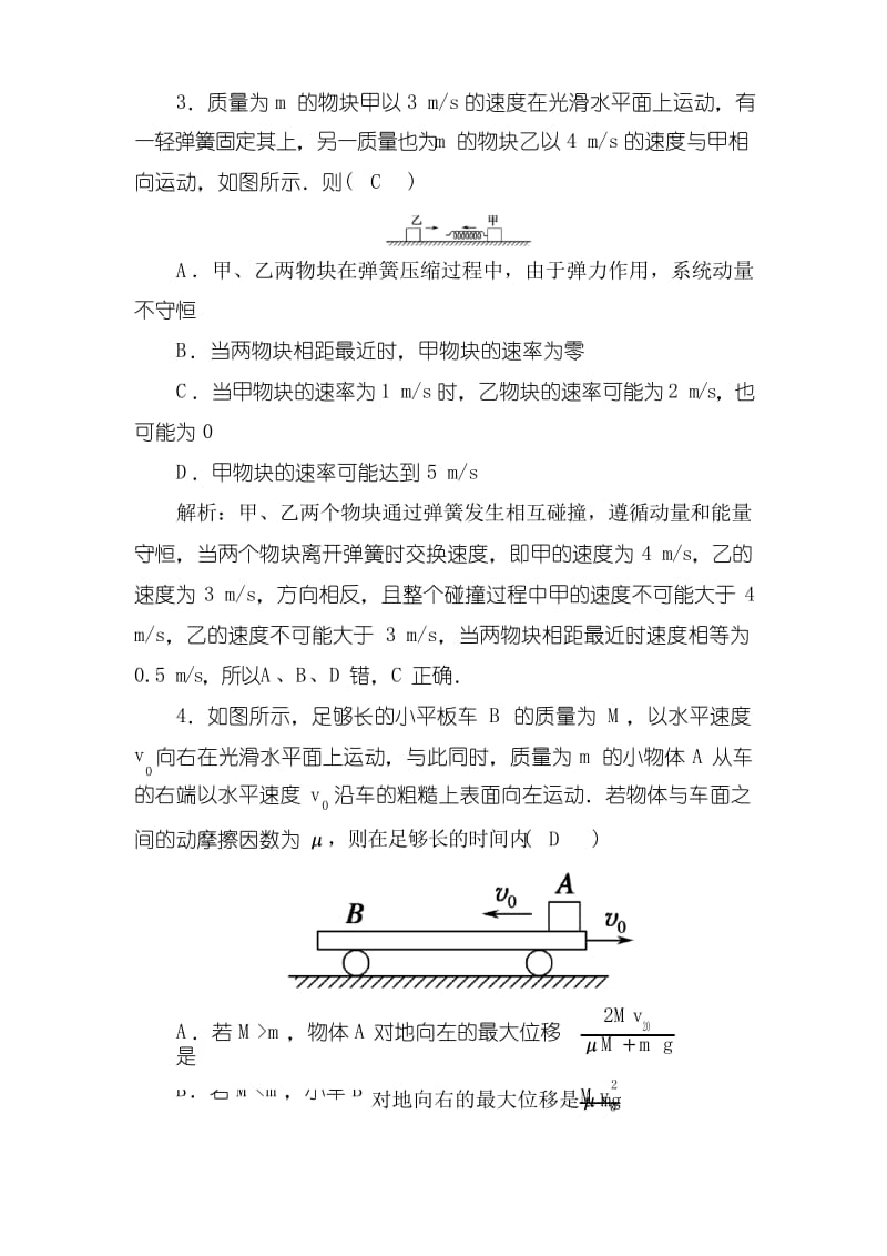 2018-2019高中物理二轮复习专题限时训练：7 动量守恒定律 Word版含解析.docx_第2页