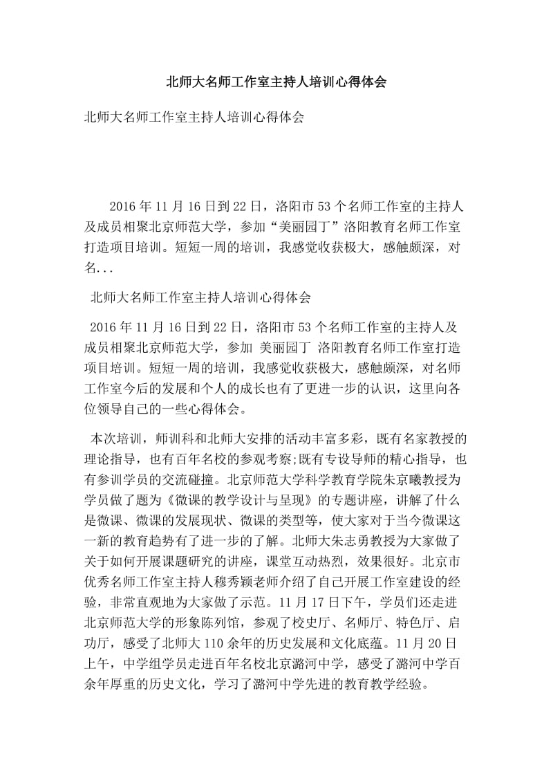 北师大名师工作室主持人培训心得体会(最新版）.doc_第1页