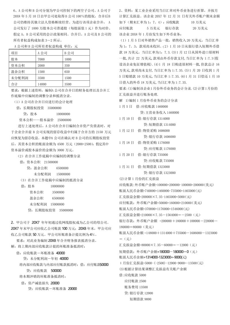 2020年新编高级财务会计导学答案(大题)名师精品资料.docx_第2页